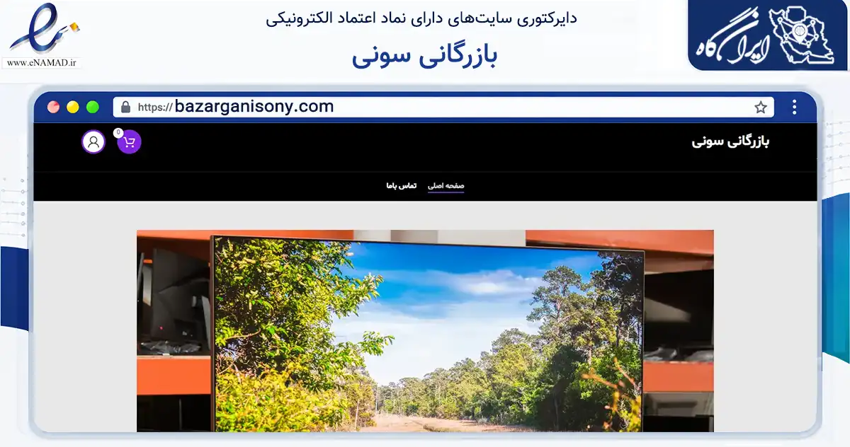 صفحه اصلی سایت بازرگانی سونی به نشانی bazarganisony.com که در زمینه تجارت، بازرگانی و تبلیغات با مرکزیت تهران فعالیت دارد.