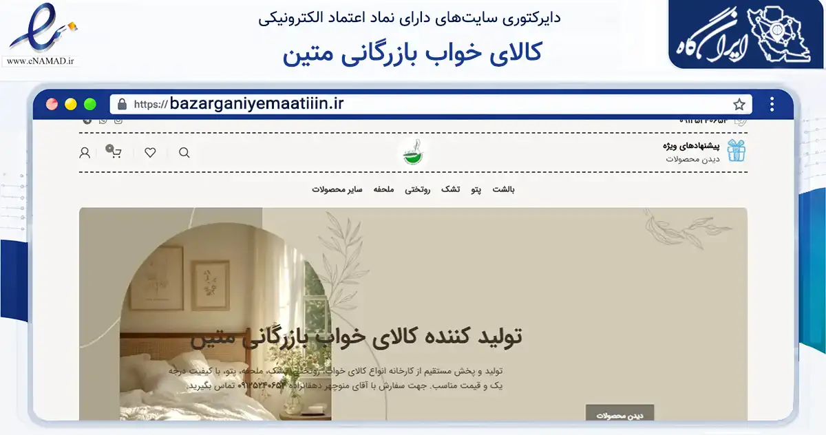 صفحه اصلی سایت کالای خواب بازرگانی متین به نشانی bazarganiyemaatiiin.ir که در زمینه تجارت، بازرگانی و تبلیغات با مرکزیت ملارد فعالیت دارد.