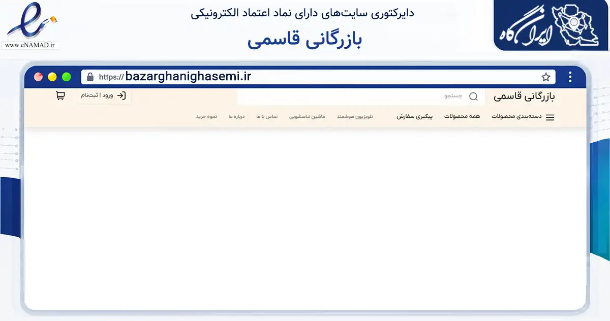 صفحه اصلی سایت بازرگانی قاسمی به نشانی bazarghanighasemi.ir که در زمینه تجارت، بازرگانی و تبلیغات با مرکزیت میانه فعالیت دارد.