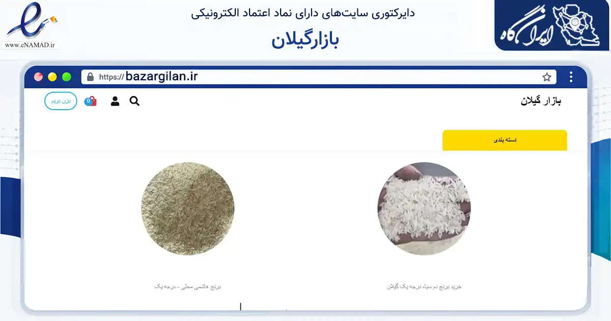 صفحه اصلی سایت بازارگیلان به نشانی bazargilan.ir که در زمینه تجارت، بازرگانی و تبلیغات با مرکزیت رودسر فعالیت دارد.