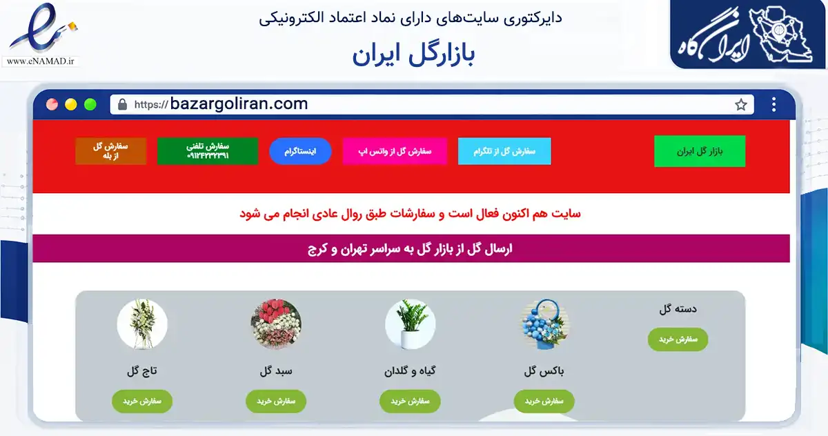 صفحه اصلی سایت بازارگل ایران به نشانی bazargoliran.com که در زمینه تجارت، بازرگانی و تبلیغات با مرکزیت تهران فعالیت دارد.