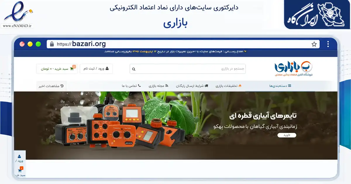 صفحه اصلی سایت بازاری به نشانی bazari.org که در زمینه تجارت، بازرگانی و تبلیغات با مرکزیت تهران فعالیت دارد.