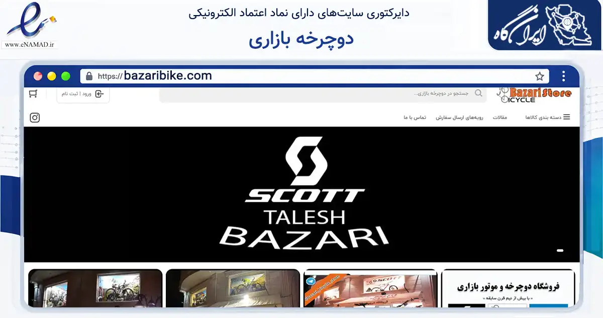صفحه اصلی سایت دوچرخه بازاری به نشانی bazaribike.com که در زمینه تجارت، بازرگانی و تبلیغات با مرکزیت ری فعالیت دارد.