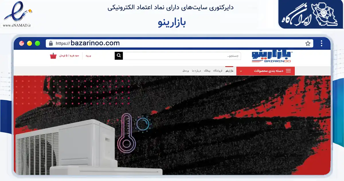 صفحه اصلی سایت بازارینو به نشانی bazarinoo.com که در زمینه تجارت، بازرگانی و تبلیغات با مرکزیت تهران فعالیت دارد.