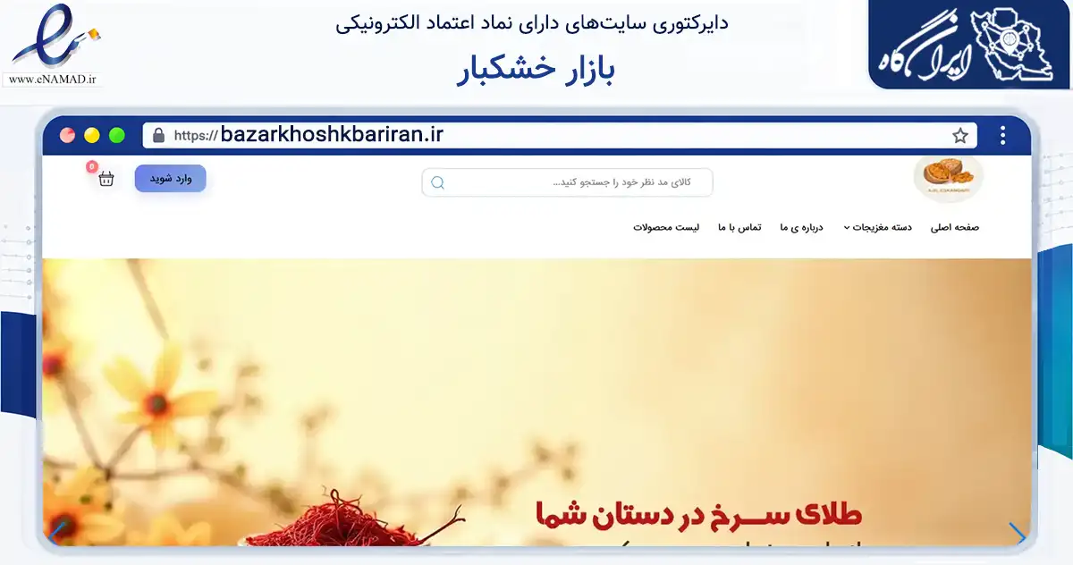 صفحه اصلی سایت بازار خشکبار به نشانی bazarkhoshkbariran.ir که در زمینه تجارت، بازرگانی و تبلیغات با مرکزیت گرگان فعالیت دارد.