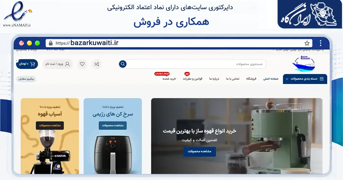 صفحه اصلی سایت همکاری در فروش به نشانی bazarkuwaiti.ir که در زمینه تجارت، بازرگانی و تبلیغات با مرکزیت دیلم فعالیت دارد.