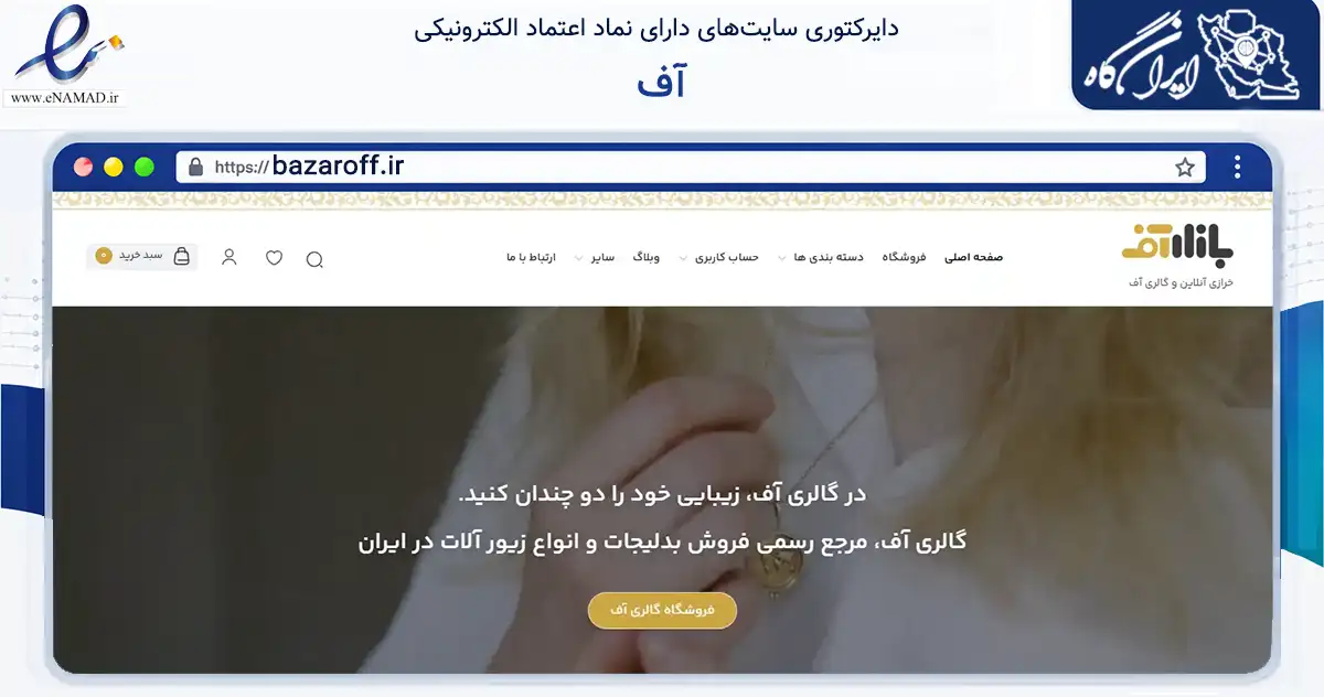 صفحه اصلی سایت آف به نشانی bazaroff.ir که در زمینه تجارت، بازرگانی و تبلیغات با مرکزیت قم فعالیت دارد.