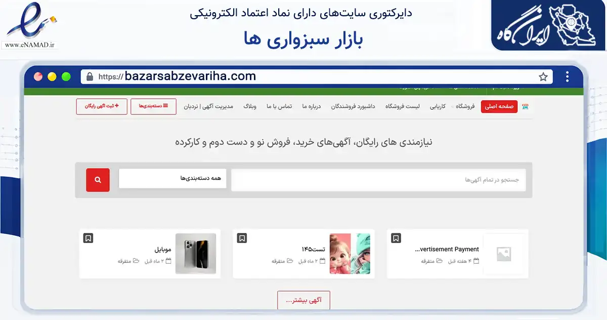 صفحه اصلی سایت بازار سبزواری ها به نشانی bazarsabzevariha.com که در زمینه تجارت، بازرگانی و تبلیغات با مرکزیت سبزوار فعالیت دارد.