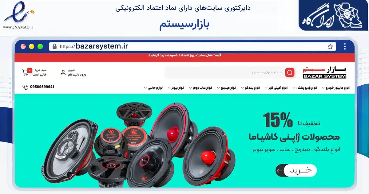 صفحه اصلی سایت بازارسیستم به نشانی bazarsystem.ir که در زمینه تجارت، بازرگانی و تبلیغات با مرکزیت تبریز فعالیت دارد.