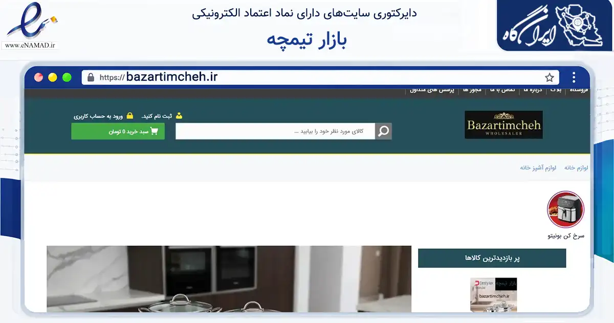 صفحه اصلی سایت بازار تیمچه به نشانی bazartimcheh.ir که در زمینه تجارت، بازرگانی و تبلیغات با مرکزیت تهران فعالیت دارد.