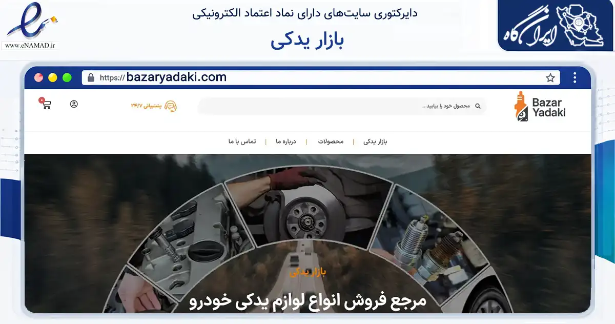 صفحه اصلی سایت بازار یدکی به نشانی bazaryadaki.com که در زمینه تجارت، بازرگانی و تبلیغات با مرکزیت تهران فعالیت دارد.