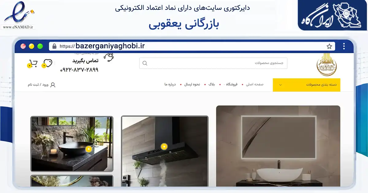 صفحه اصلی سایت بازرگانی یعقوبی به نشانی bazerganiyaghobi.ir که در زمینه تجارت، بازرگانی و تبلیغات با مرکزیت مریوان فعالیت دارد.