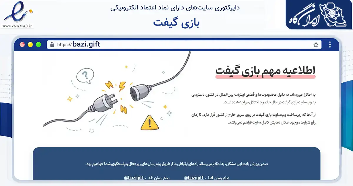 صفحه اصلی سایت بازی گیفت به نشانی bazi.gift که در زمینه تجارت، بازرگانی و تبلیغات با مرکزیت کرمانشاه فعالیت دارد.