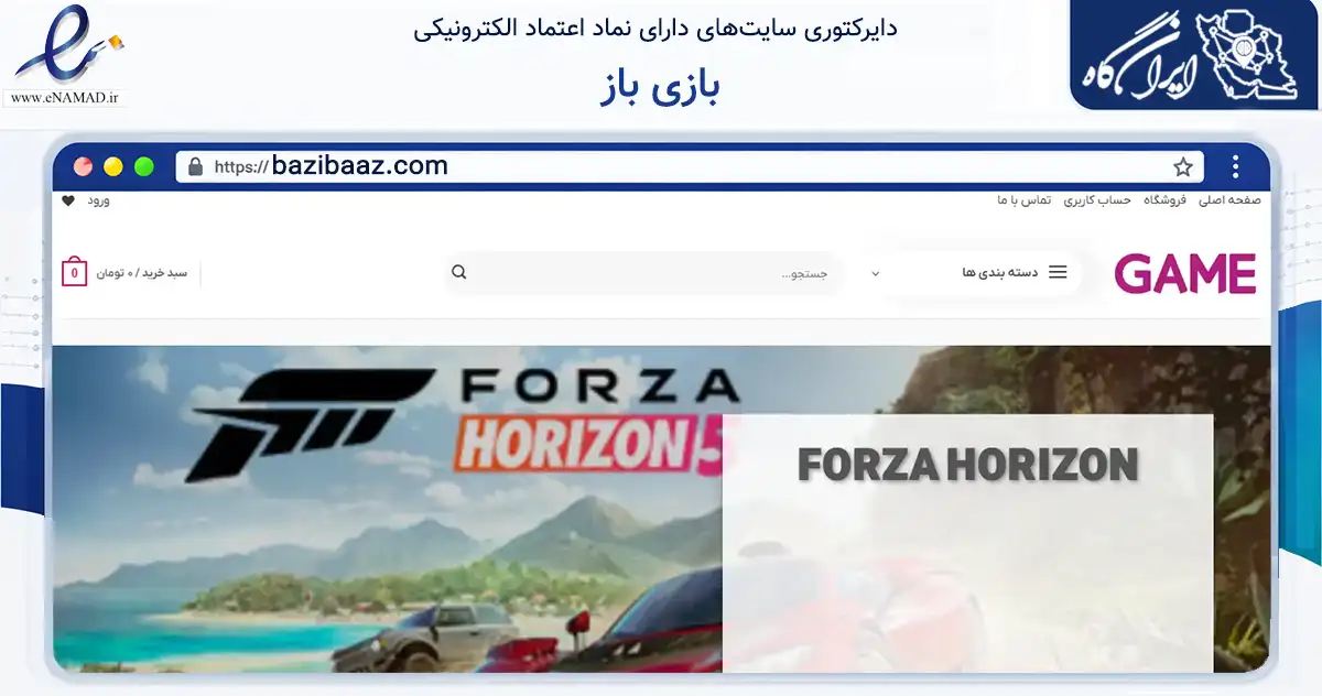 صفحه اصلی سایت بازی باز به نشانی bazibaaz.com که در زمینه تجارت، بازرگانی و تبلیغات با مرکزیت تبریز فعالیت دارد.