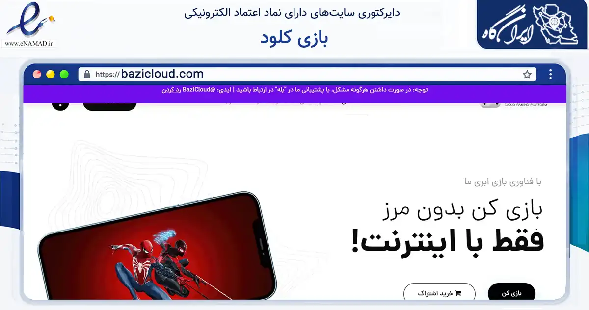 صفحه اصلی سایت بازی کلود به نشانی bazicloud.com که در زمینه تجارت، بازرگانی و تبلیغات با مرکزیت اصفهان فعالیت دارد.