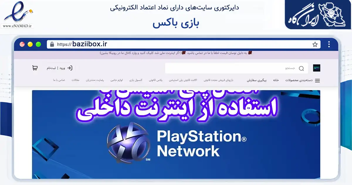 صفحه اصلی سایت بازی باکس به نشانی baziibox.ir که در زمینه تجارت، بازرگانی و تبلیغات با مرکزیت دشتی فعالیت دارد.