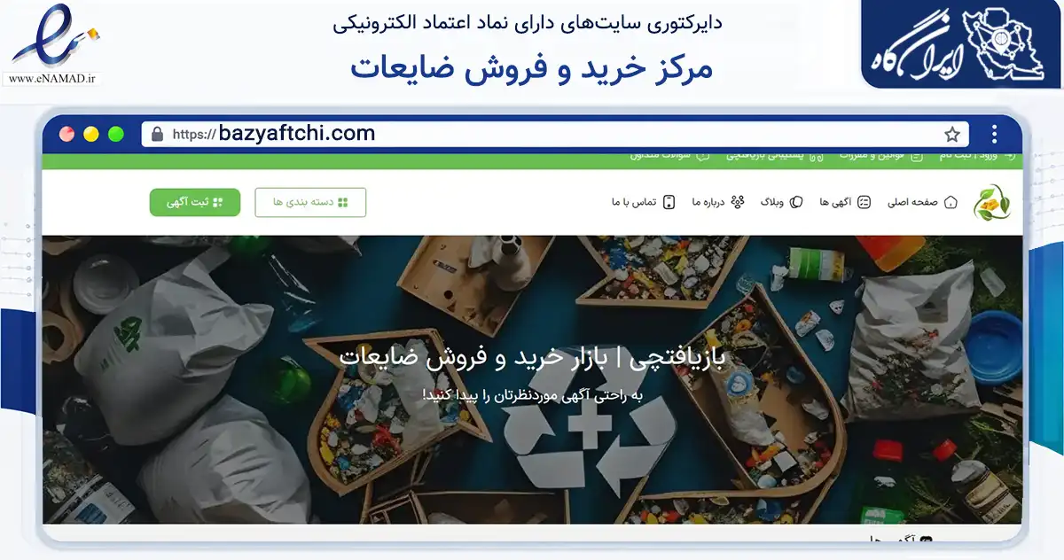 صفحه اصلی سایت مرکز خرید و فروش ضایعات به نشانی bazyaftchi.com که در زمینه تجارت، بازرگانی و تبلیغات با مرکزیت تهران فعالیت دارد.