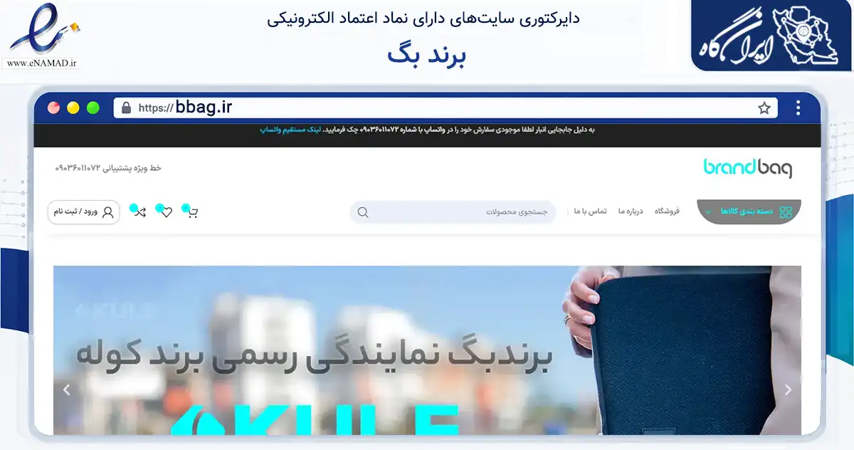صفحه اصلی سایت برند بگ به نشانی bbag.ir که در زمینه تجارت، بازرگانی و تبلیغات با مرکزیت اصفهان فعالیت دارد.