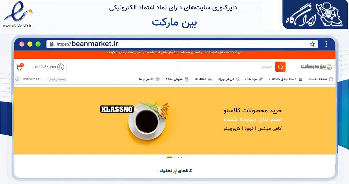 صفحه اصلی سایت بین مارکت به نشانی beanmarket.ir که در زمینه تجارت، بازرگانی و تبلیغات با مرکزیت تهران فعالیت دارد.