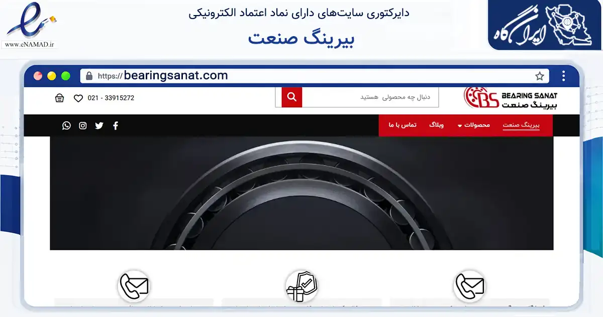 صفحه اصلی سایت بیرینگ صنعت به نشانی bearingsanat.com که در زمینه تجارت، بازرگانی و تبلیغات با مرکزیت تهران فعالیت دارد.