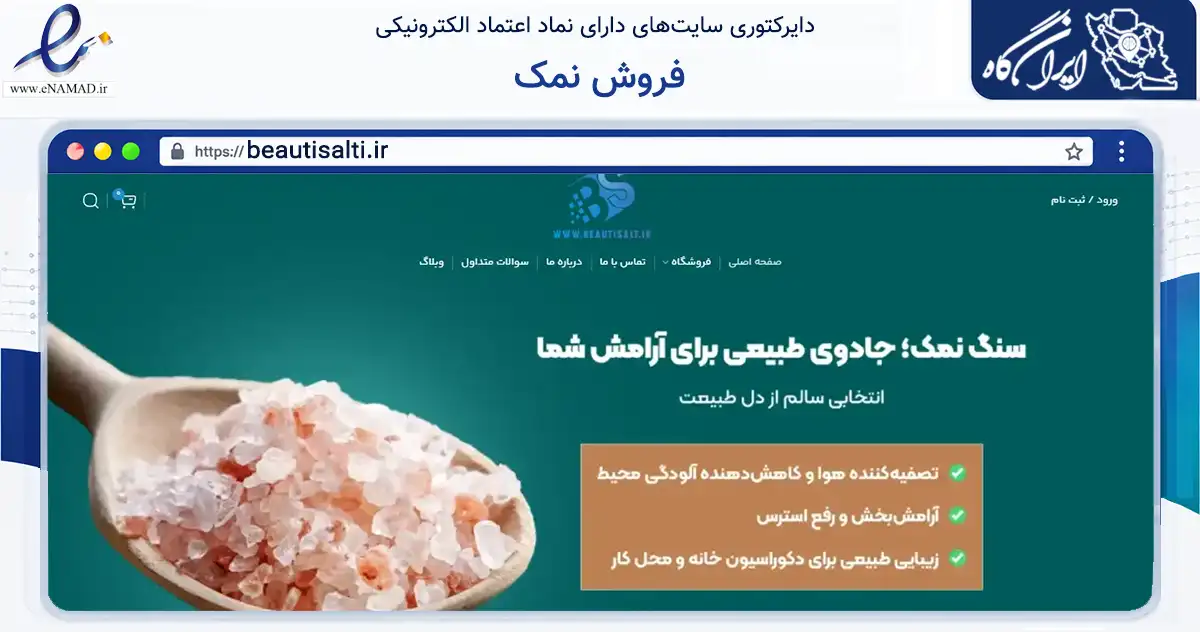 صفحه اصلی سایت فروش نمک به نشانی beautisalti.ir که در زمینه تجارت، بازرگانی و تبلیغات با مرکزیت میاندوآب فعالیت دارد.