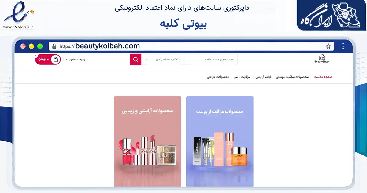صفحه اصلی سایت بیوتی کلبه به نشانی beautykolbeh.com که در زمینه تجارت، بازرگانی و تبلیغات با مرکزیت قشم فعالیت دارد.