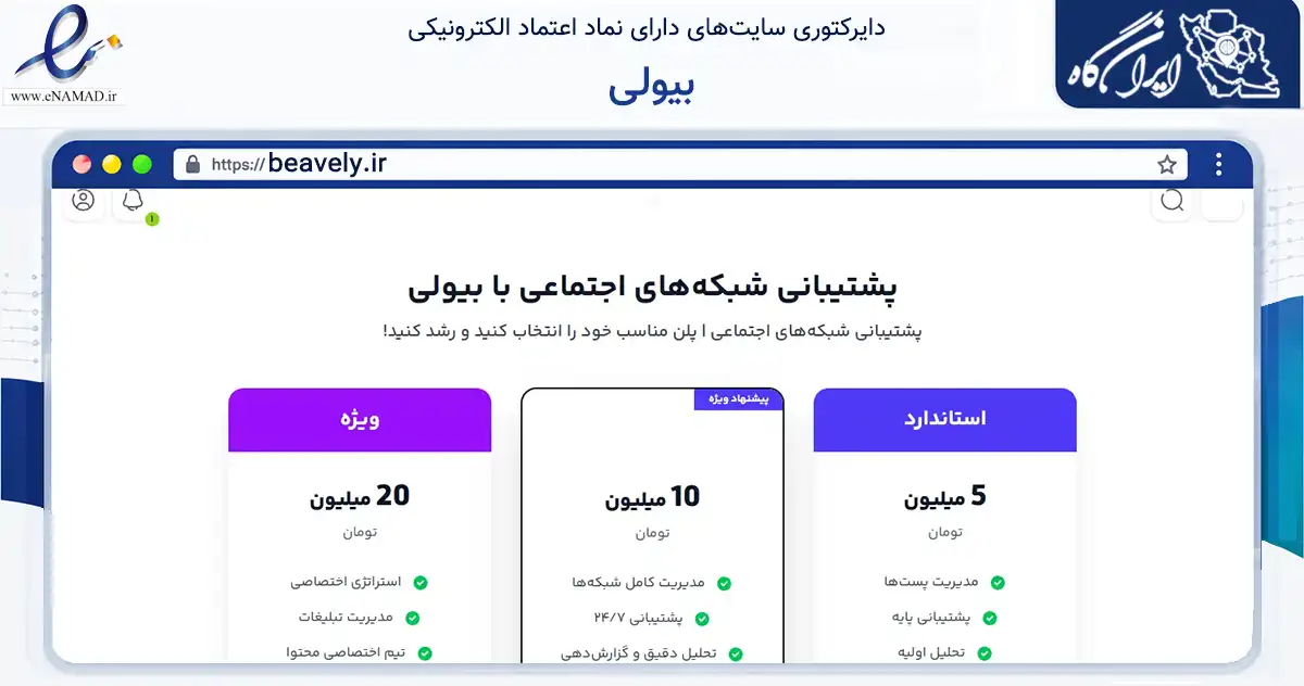 صفحه اصلی سایت بیولی به نشانی beavely.ir که در زمینه تجارت، بازرگانی و تبلیغات با مرکزیت تهران فعالیت دارد.