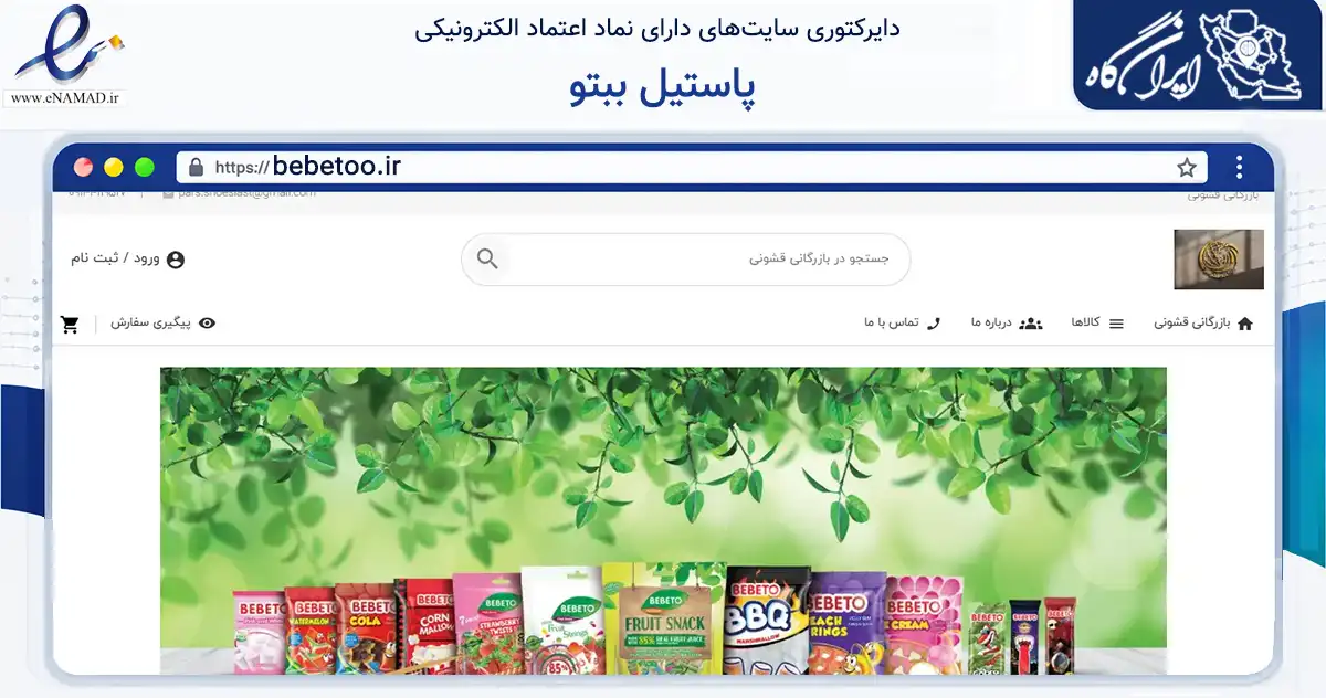 صفحه اصلی سایت پاستیل ببتو به نشانی bebetoo.ir که در زمینه تجارت، بازرگانی و تبلیغات با مرکزیت تبریز فعالیت دارد.