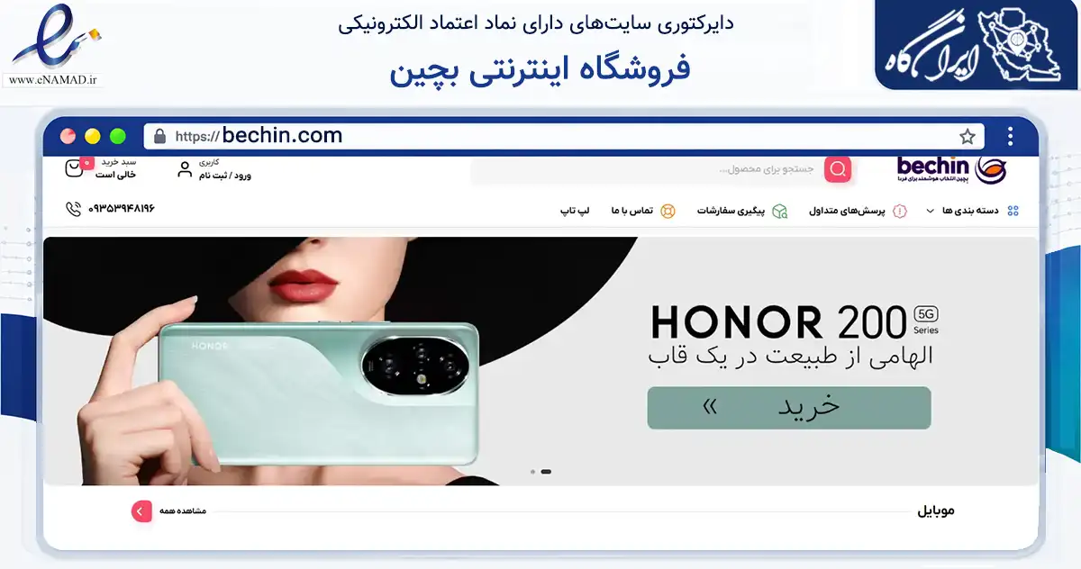 صفحه اصلی سایت فروشگاه اینترنتی بچین به نشانی bechin.com که در زمینه تجارت، بازرگانی و تبلیغات با مرکزیت بوکان فعالیت دارد.