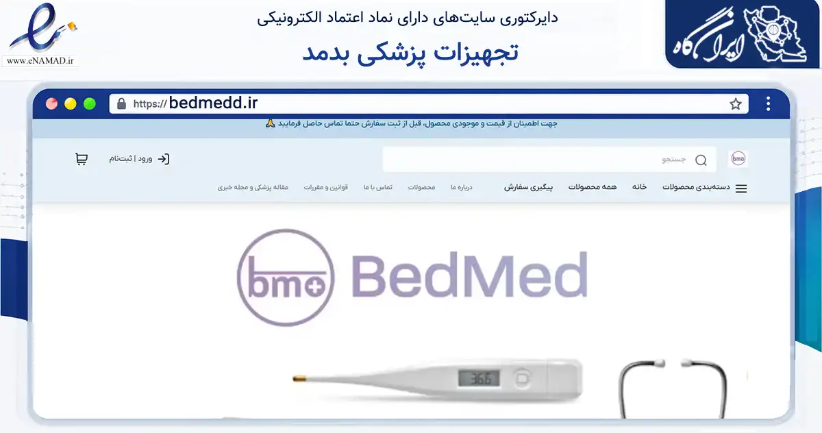 صفحه اصلی سایت تجهیزات پزشکی بدمد به نشانی bedmedd.ir که در زمینه تجارت، بازرگانی و تبلیغات با مرکزیت تهران فعالیت دارد.