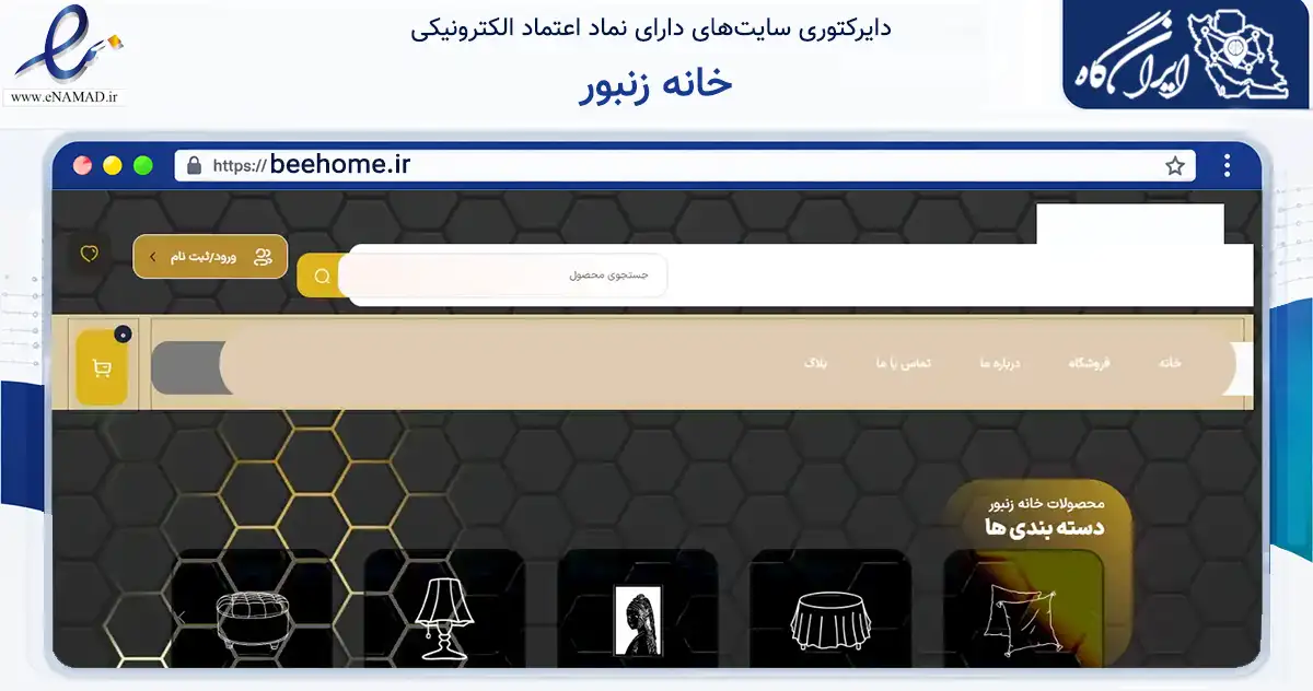 صفحه اصلی سایت خانه زنبور به نشانی beehome.ir که در زمینه تجارت، بازرگانی و تبلیغات با مرکزیت اصفهان فعالیت دارد.