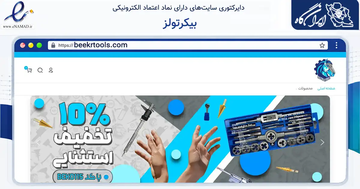 صفحه اصلی سایت بیکرتولز به نشانی beekrtools.com که در زمینه تجارت، بازرگانی و تبلیغات با مرکزیت تهران فعالیت دارد.