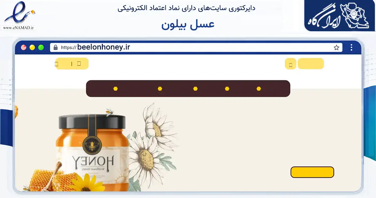 صفحه اصلی سایت عسل بیلون به نشانی beelonhoney.ir که در زمینه تجارت، بازرگانی و تبلیغات با مرکزیت تیران و کرون فعالیت دارد.