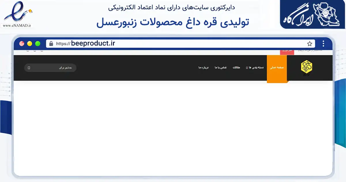 صفحه اصلی سایت تولیدی قره داغ محصولات زنبورعسل به نشانی beeproduct.ir که در زمینه تجارت، بازرگانی و تبلیغات با مرکزیت تهران فعالیت دارد.