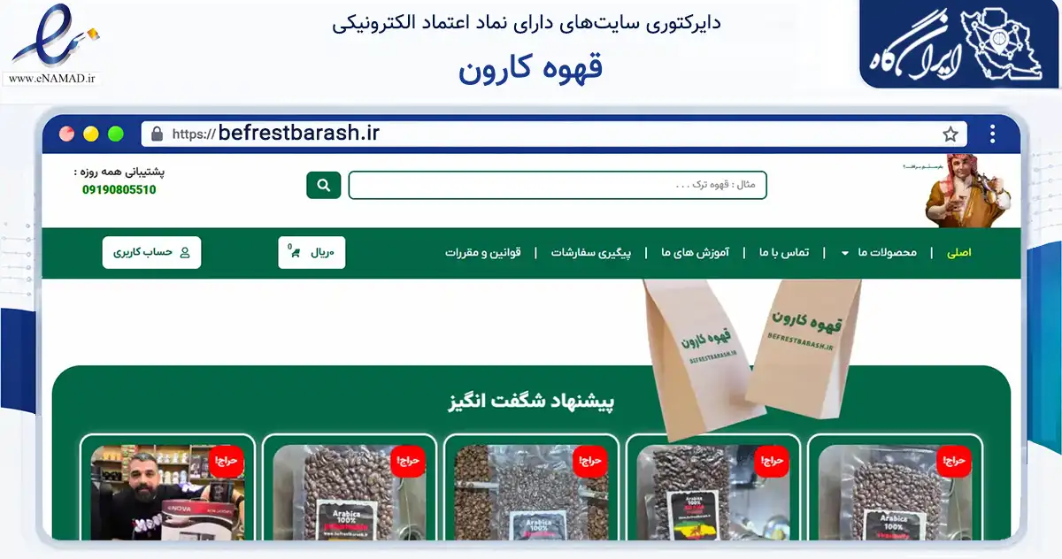 صفحه اصلی سایت قهوه کارون به نشانی befrestbarash.ir که در زمینه تجارت، بازرگانی و تبلیغات با مرکزیت رشت فعالیت دارد.