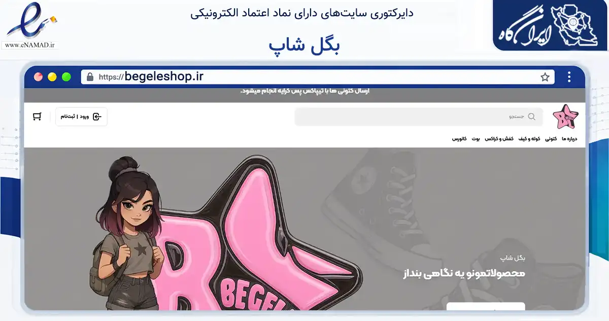 صفحه اصلی سایت بگل شاپ به نشانی begeleshop.ir که در زمینه تجارت، بازرگانی و تبلیغات با مرکزیت اراک فعالیت دارد.