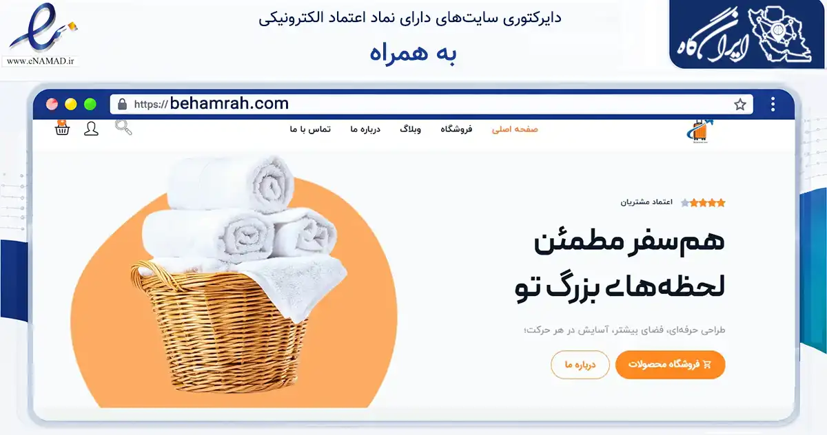 صفحه اصلی سایت به همراه به نشانی behamrah.com که در زمینه تجارت، بازرگانی و تبلیغات با مرکزیت تبریز فعالیت دارد.