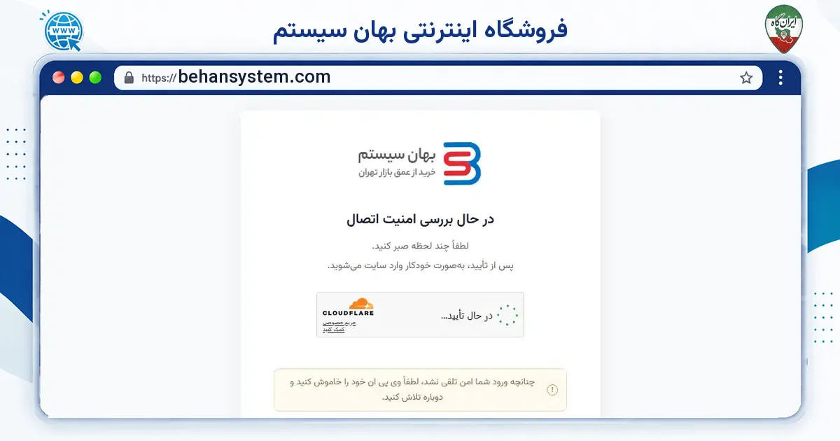 صفحه‌ی اصلی سایت فروشگاه اینترنتی بهان سیستم به نشانی behansystem.com