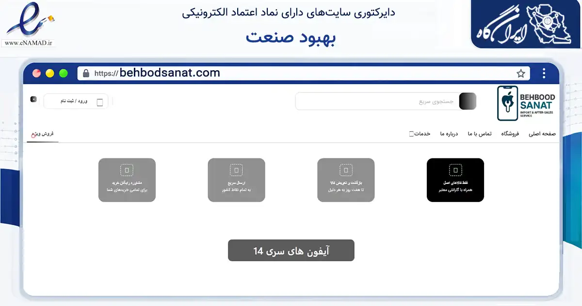 صفحه اصلی سایت بهبود صنعت به نشانی behbodsanat.com که در زمینه تجارت، بازرگانی و تبلیغات با مرکزیت ارومیه فعالیت دارد.