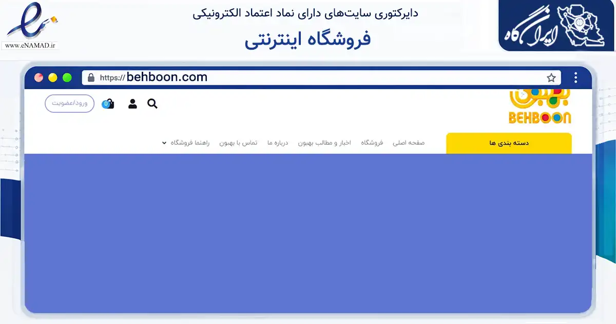 صفحه اصلی سایت فروشگاه اینترنتی به نشانی behboon.com که در زمینه تجارت، بازرگانی و تبلیغات با مرکزیت رفسنجان فعالیت دارد.