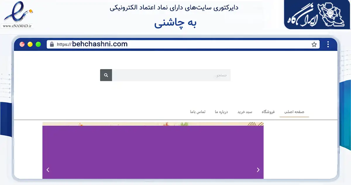 صفحه اصلی سایت به چاشنی به نشانی behchashni.com که در زمینه تجارت، بازرگانی و تبلیغات با مرکزیت پردیس فعالیت دارد.