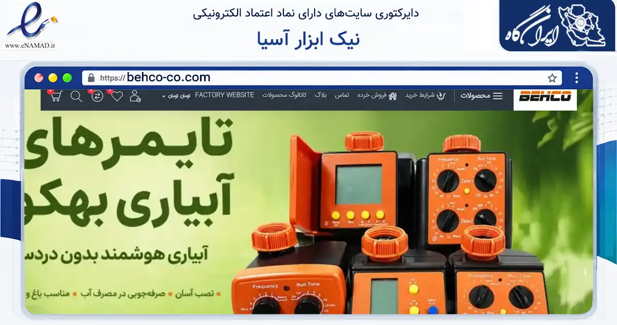 صفحه اصلی سایت نیک ابزار آسیا به نشانی behco-co.com که در زمینه تجارت، بازرگانی و تبلیغات با مرکزیت تهران فعالیت دارد.