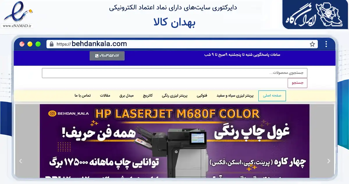صفحه اصلی سایت بهدان کالا به نشانی behdankala.com که در زمینه تجارت، بازرگانی و تبلیغات با مرکزیت بیرجند فعالیت دارد.