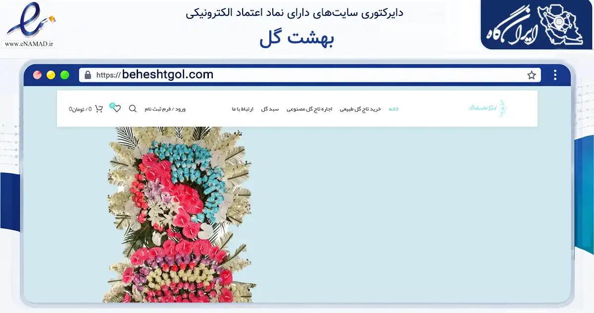 صفحه اصلی سایت بهشت گل به نشانی beheshtgol.com که در زمینه تجارت، بازرگانی و تبلیغات با مرکزیت کرج فعالیت دارد.