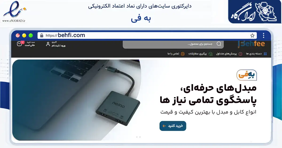 صفحه اصلی سایت به فی به نشانی behfi.com که در زمینه تجارت، بازرگانی و تبلیغات با مرکزیت تهران فعالیت دارد.
