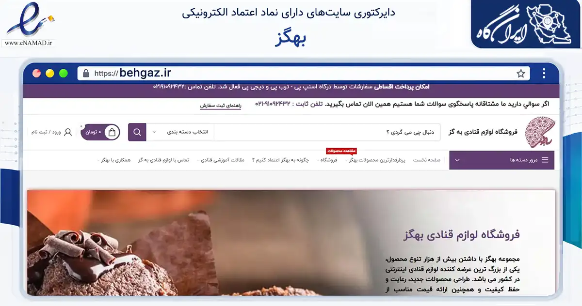 صفحه اصلی سایت بهگز به نشانی behgaz.ir که در زمینه تجارت، بازرگانی و تبلیغات با مرکزیت اصفهان فعالیت دارد.