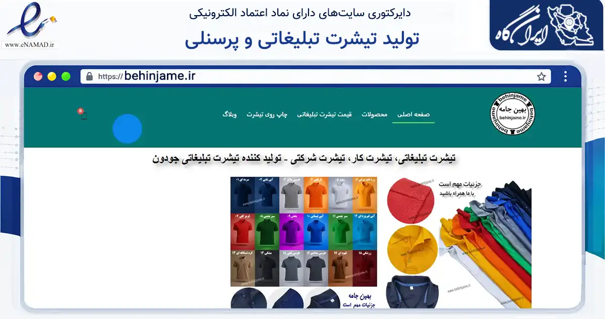 صفحه اصلی سایت تولید تیشرت تبلیغاتی و پرسنلی به نشانی behinjame.ir که در زمینه تجارت، بازرگانی و تبلیغات با مرکزیت ری فعالیت دارد.