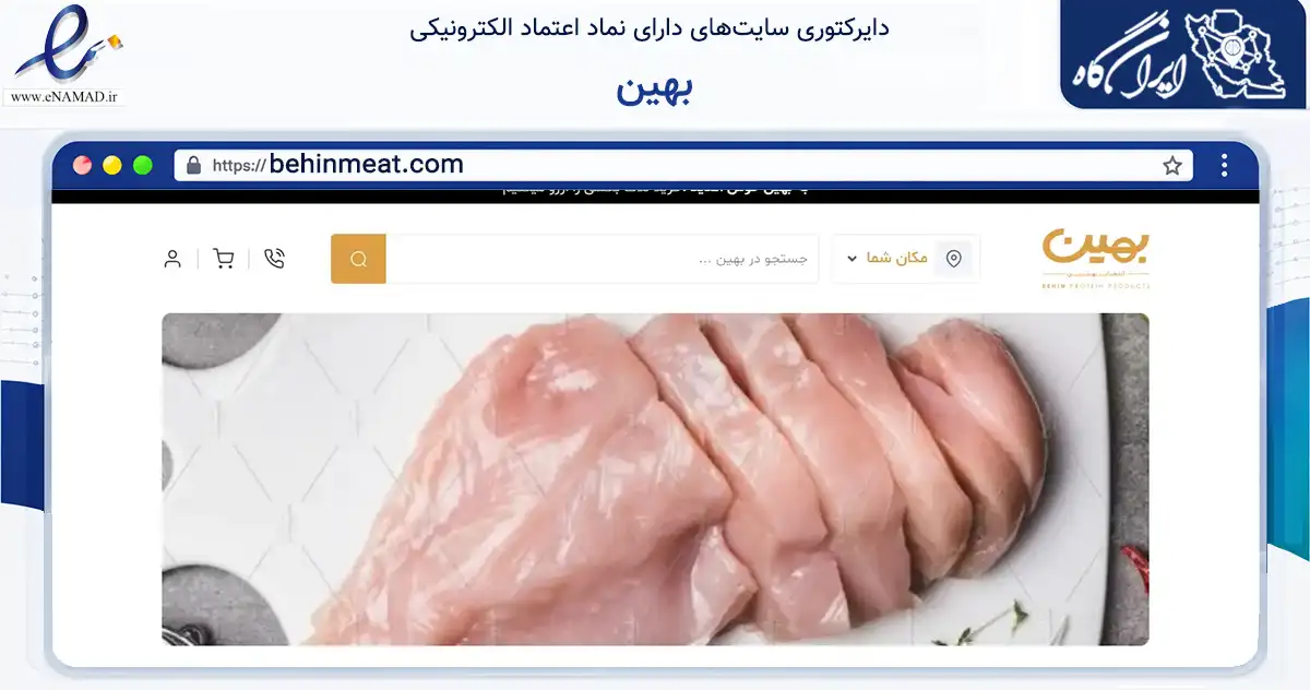 صفحه اصلی سایت بهین به نشانی behinmeat.com که در زمینه تجارت، بازرگانی و تبلیغات با مرکزیت شیراز فعالیت دارد.