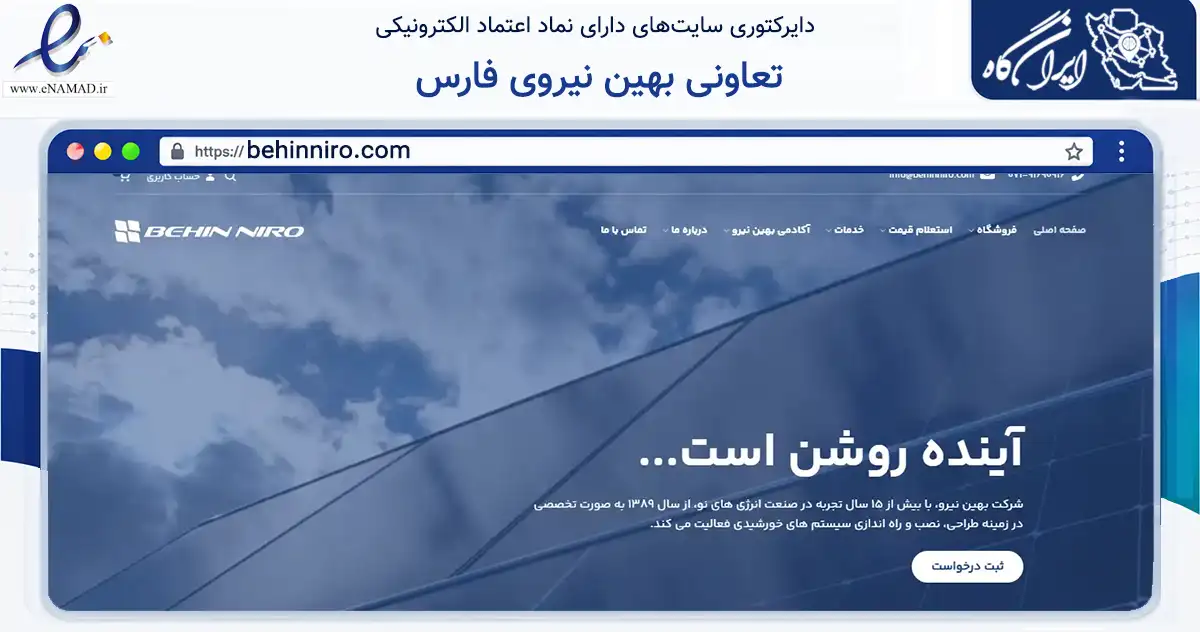 صفحه اصلی سایت تعاونی بهین نیروی فارس به نشانی behinniro.com که در زمینه تجارت، بازرگانی و تبلیغات با مرکزیت شیراز فعالیت دارد.