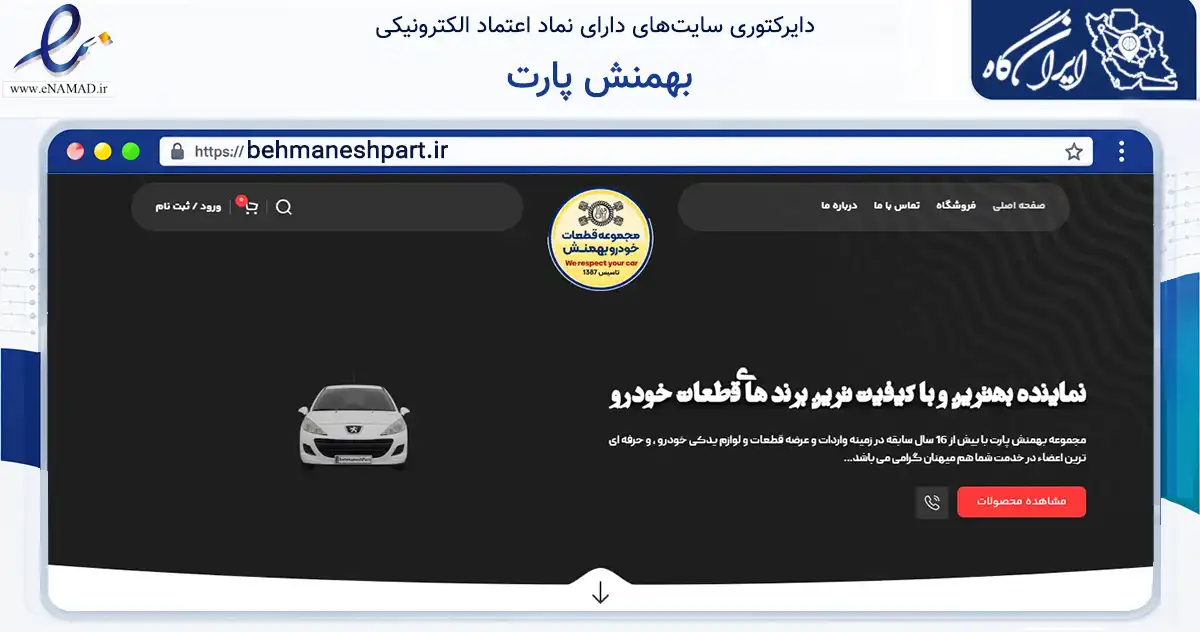 صفحه اصلی سایت بهمنش پارت به نشانی behmaneshpart.ir که در زمینه تجارت، بازرگانی و تبلیغات با مرکزیت بوشهر فعالیت دارد.